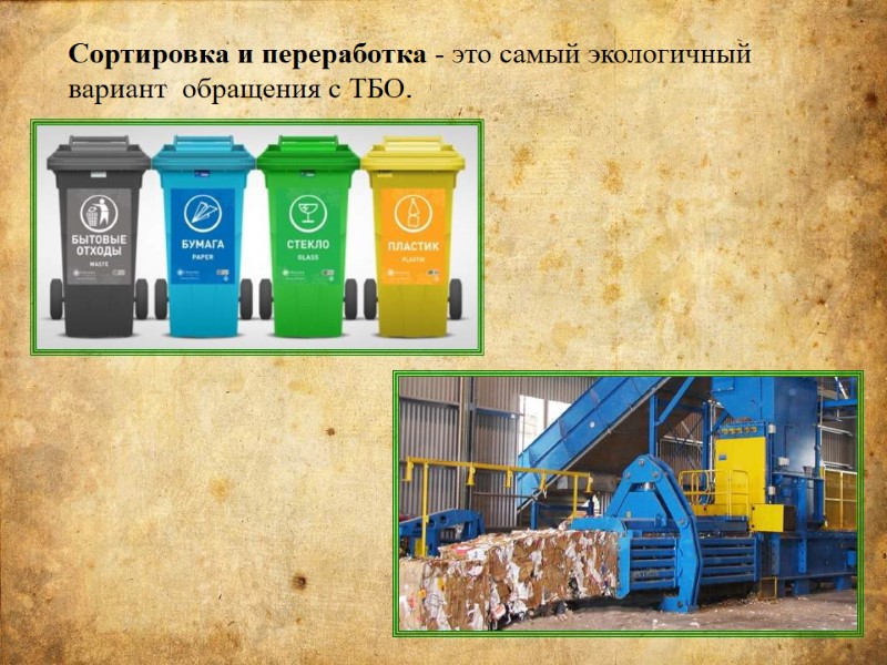Сортировка и переработка - это самый экологичный  вариант  обращения с ТБО.